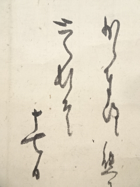 道具 ] - 道具 江戸時代前期 翠巌宗珉筆 書状 肉筆紙本掛軸（箱付